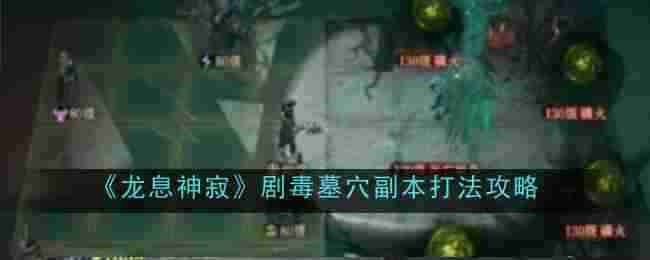 《龙息神寂》剧毒墓穴副本打法攻略