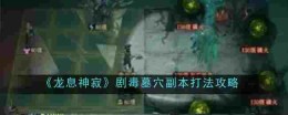 《龙息神寂》剧毒墓穴副本打法攻略