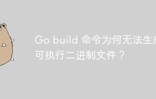 Go build 命令为何无法生成可执行二进制文件？