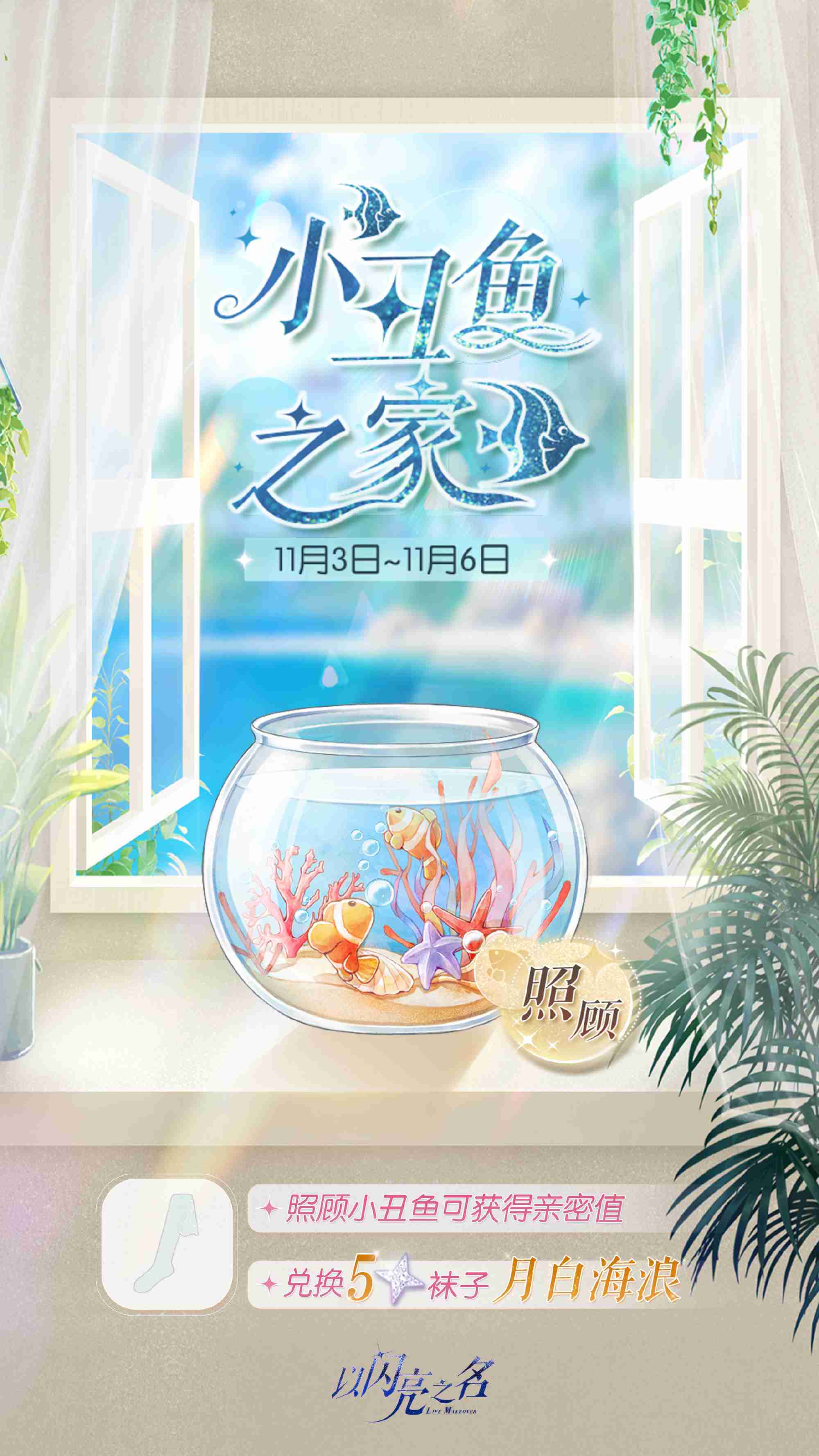 《以闪亮之名》小丑鱼之家玩法介绍