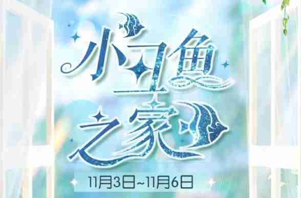 《以闪亮之名》月白海浪套装活动玩法介绍