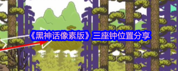 黑神话像素版三口钟在哪里 黑神话像素版三座钟位置分享