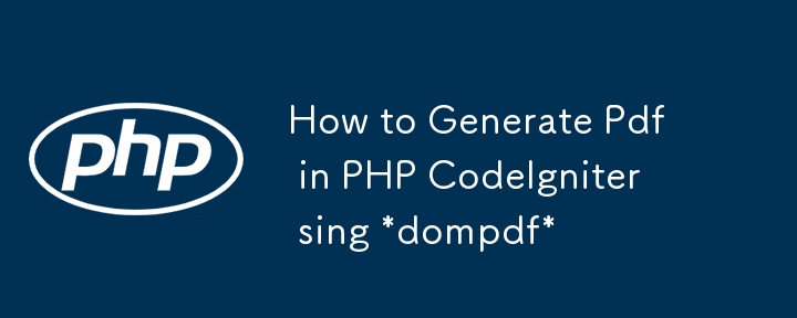 PHP CodeIgniter で PDF を生成する方法 sing *dompdf*