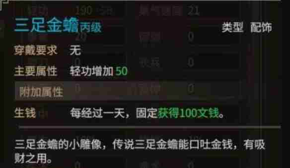 《大侠立志传》三足金蟾作用介绍