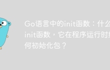 Go语言中的init函数：什么是init函数，它在程序运行时如何初始化包？