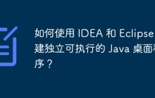 如何使用 IDEA 和 Eclipse 创建独立可执行的 Java 桌面程序？