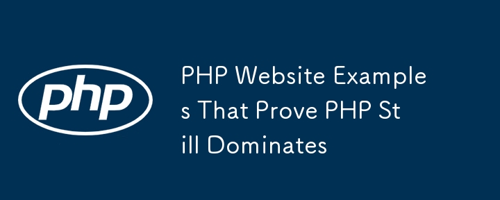 PHP が依然として優位であることを証明する PHP Web サイトの例