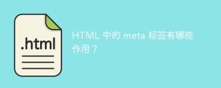 HTML 中的 meta 标签有哪些作用？