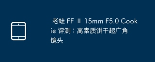老蛙 FF Ⅱ 15mm F5.0 Cookie 评测：高素质饼干超广角镜头