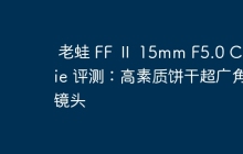 老蛙 FF Ⅱ 15mm F5.0 Cookie 评测:高素质饼干超广角镜头