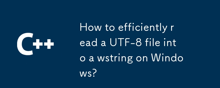 Windows で UTF-8 ファイルを wstring に効率的に読み取るにはどうすればよいですか?