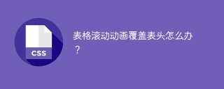 表格滚动动画覆盖表头怎么办？