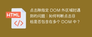 点击除指定 DOM 外区域时遇到的问题：如何判断点击目标是否包含在多个 DOM 中？