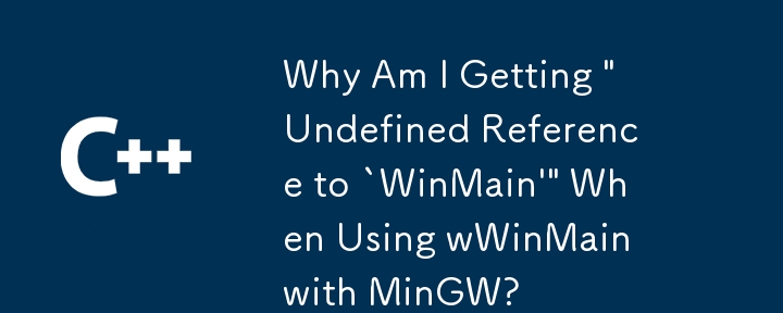 MinGW で wWinMain を使用すると、「WinMain への未定義の参照」というメッセージが表示されるのはなぜですか?