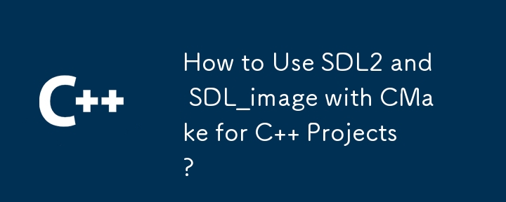 C プロジェクトの CMake で SDL2 と SDL_image を使用する方法?