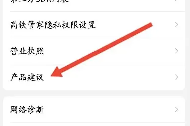 高铁管家app在哪发布产品建议-