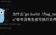 为什么“go build .\flag_test.go”命令没有生成可执行文件？