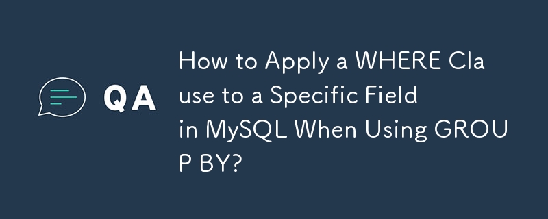 GROUP BY を使用するときに MySQL の特定のフィールドに WHERE 句を適用する方法