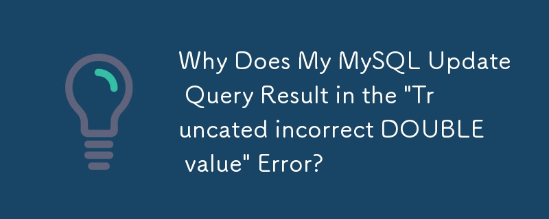 MySQL 更新クエリで「切り捨てられた不正な DOUBLE 値」エラーが発生するのはなぜですか?