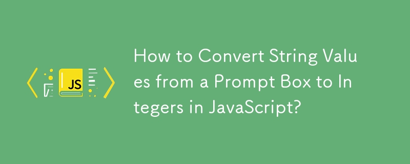 JavaScript でプロンプト ボックスの文字列値を整数に変換する方法