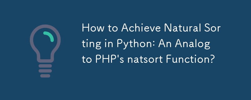 如何在 Python 中实现自然排序：类似于 PHP 的 natsort 函数？