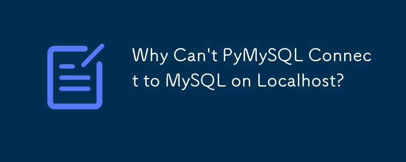 為什麼 PyMySQL 無法連接到本機上的 MySQL？