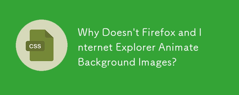 Firefox と Internet Explorer が背景画像をアニメーション化しないのはなぜですか?