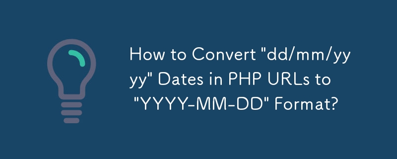 如何將 PHP URL 中的「dd/mm/yyyy」日期轉換為「YYYY-MM-DD」格式？