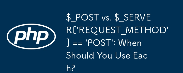 $_POST と $_SERVER['REQUEST_METHOD'] == 'POST': それぞれをいつ使用する必要がありますか?