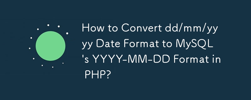 PHP で dd/mm/yyyy 日付形式を MySQL の YYYY-MM-DD 形式に変換する方法