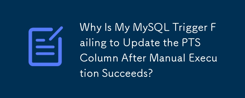 手動実行が成功した後、MySQL トリガーが PTS 列の更新に失敗するのはなぜですか?