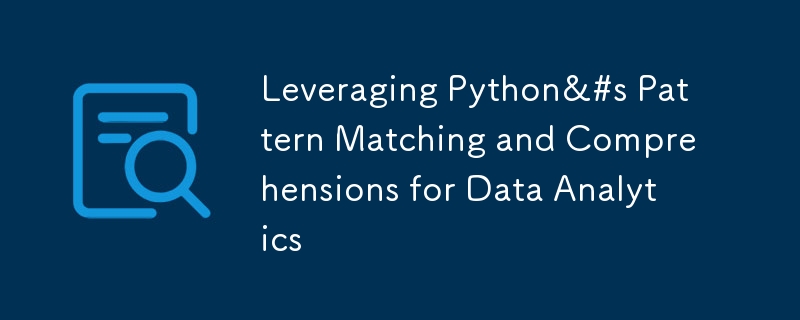 データ分析のための Python のパターン マッチングと理解の活用