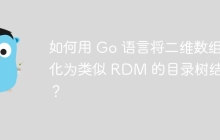 如何用 Go 语言将二维数组转化为类似 RDM 的目录树结构？