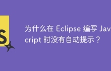 为什么在 Eclipse 编写 JavaScript 时没有自动提示？