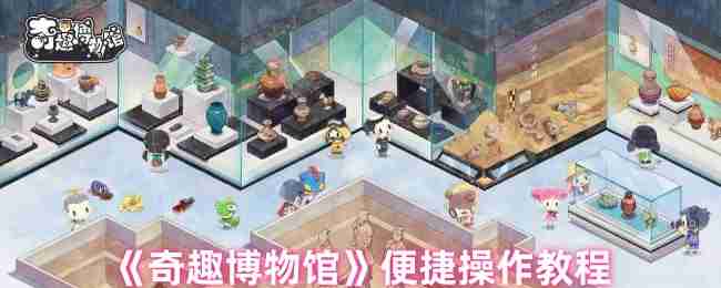 《奇趣博物馆》便捷操作教程