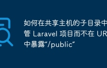 如何在共享主机的子目录中托管 Laravel 项目而不在 URL 中暴露“/public”