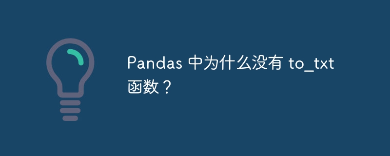 Pandas 中为什么没有 to_txt 函数?