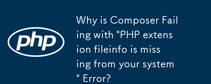 Composer が「PHP 拡張ファイル情報がシステムにありません」エラーで失敗するのはなぜですか?