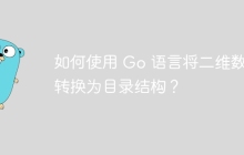 如何使用 Go 语言将二维数组转换为目录结构？