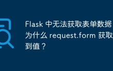 Flask 中无法获取表单数据：为什么 request.form 获取不到值？