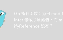 Go 指针函数：为何 modifyPointer 修改了原始值，而 modifyReference 没有？