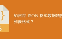 如何将 JSON 格式数据转换为列表格式?