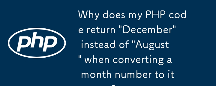 月番号を名前に変換するときに、PHP コードが「8 月」ではなく「12 月」を返すのはなぜですか?