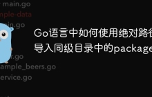 Go语言中如何使用绝对路径导入同级目录中的package？