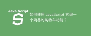 如何使用 JavaScript 实现一个简易的购物车功能？