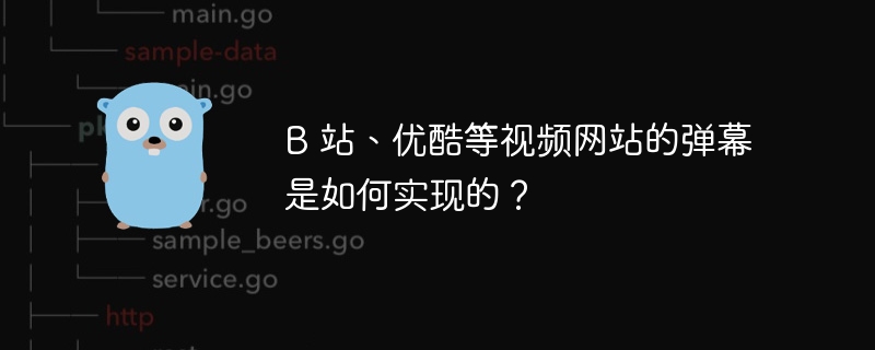 b 站、优酷等视频网站的弹幕是如何实现的？