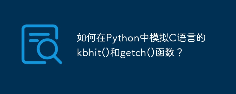 如何在python中模拟c语言的kbhit()和getch()函数？
