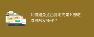 如何避免点击指定元素外部区域时触发操作？