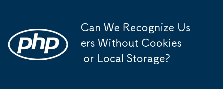 我們可以在沒有 Cookie 或本地儲存的情況下識別使用者嗎？