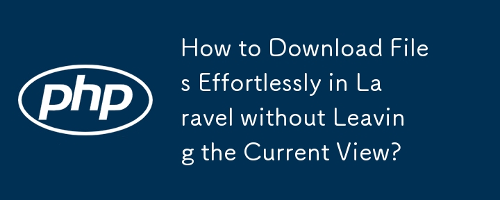 如何在 Laravel 中輕鬆下載檔案而不離開目前視圖？